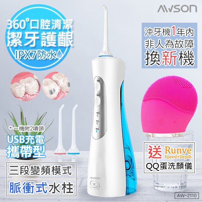 【日本AWSON歐森】USB充電式沖牙機/洗牙機/IPX7級防水(AW-2110)+贈Runve潔顏儀 QQ蛋