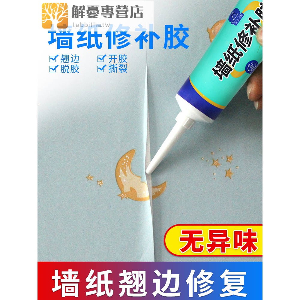特價牆紙開裂翹邊修補膠水壁紙脫落粘貼修復家用強力專用糯米膠新品 蝦皮購物