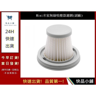 小米 mini米家無線吸塵器濾網 Hepa濾網【快品小舖】吸塵器濾心 HEPA濾芯(副廠)