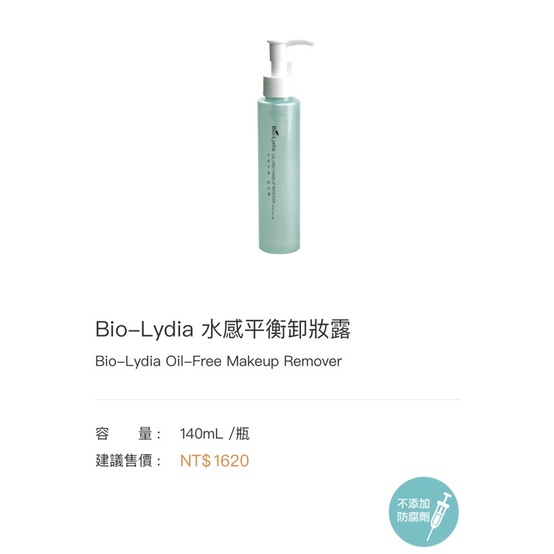 活動特價Bio-Lydia麗富康-水感平衡卸妝露-100%無油、接睫毛可用卸妝露/免運費/蝦皮最低價