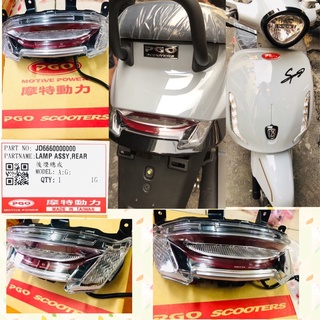 PGO摩特動力 Spring 春天 後燈總成 ABS CBS Spring125 後燈 Spring後燈總成 後燈 春天