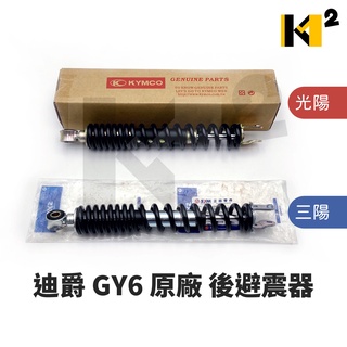 材料王⭐三陽 光陽 迪爵 GY6 原廠 後叉 後避震器