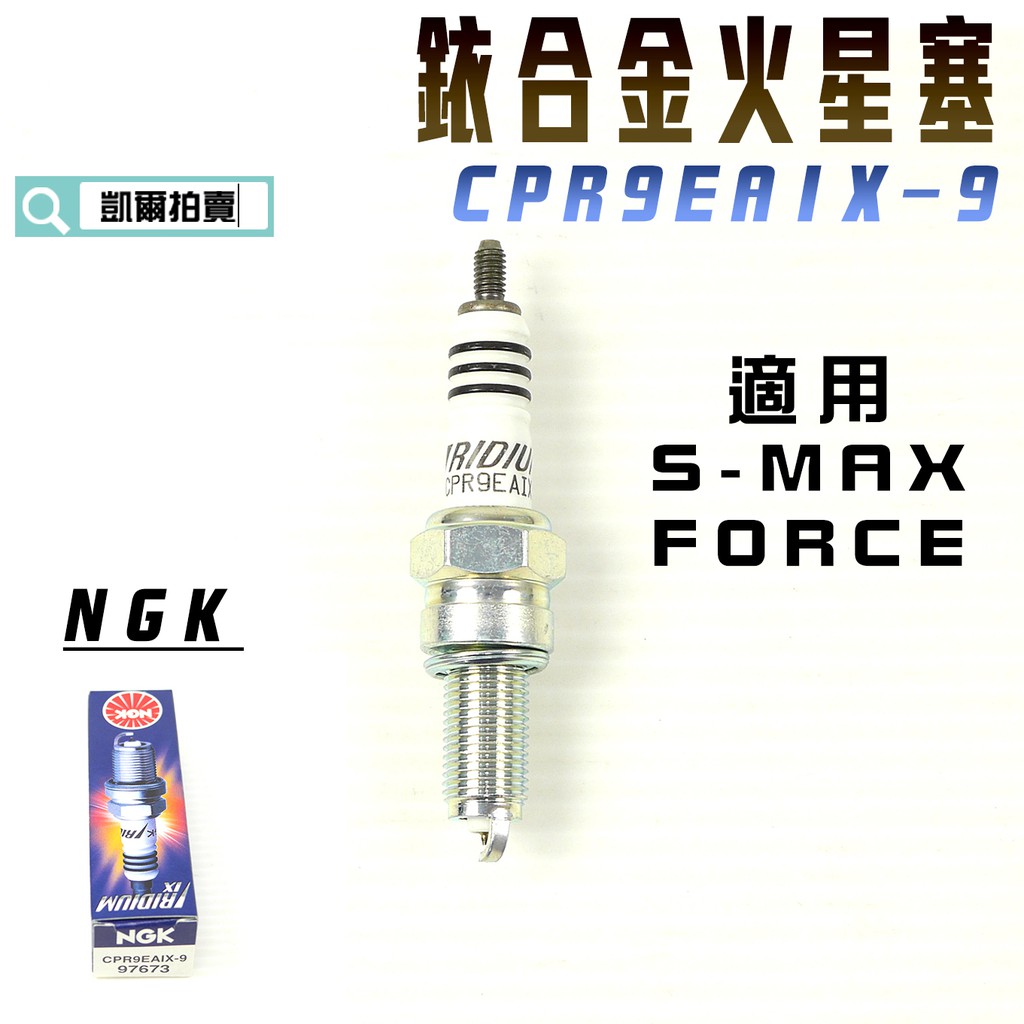 凱爾拍賣 NGK CPR9EAIX-9 銥合金火星塞 火星塞 適用 S妹 SMAX FORCE DRG MMBCU