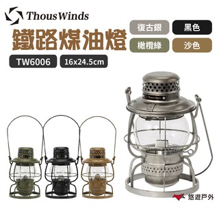 ThousWinds鐵路煤油燈TW6006美學營燈 吊掛燈 手提燈 燈籠造型 露營 悠遊戶外 現貨 廠商直送