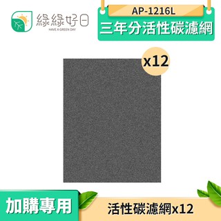 綠綠好日 三年分活性碳濾網 適用 AP-1216L