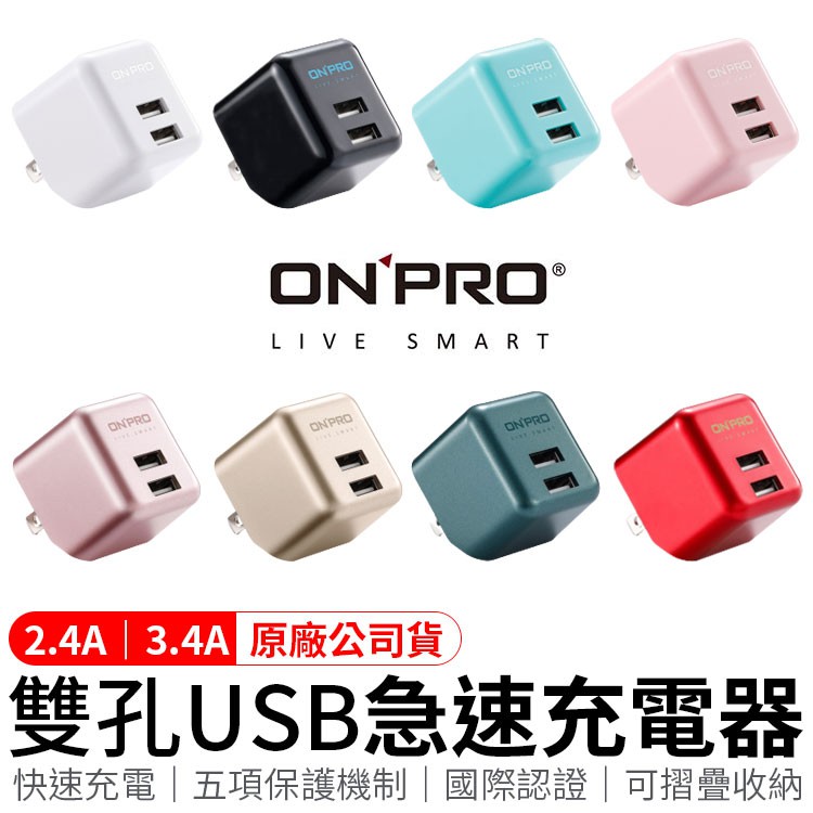 ONPRO 雙孔 2.4A/3.4A商檢認證 充電頭 usb充電頭 豆腐頭 充電器  安卓頭 蘋果頭 快充頭