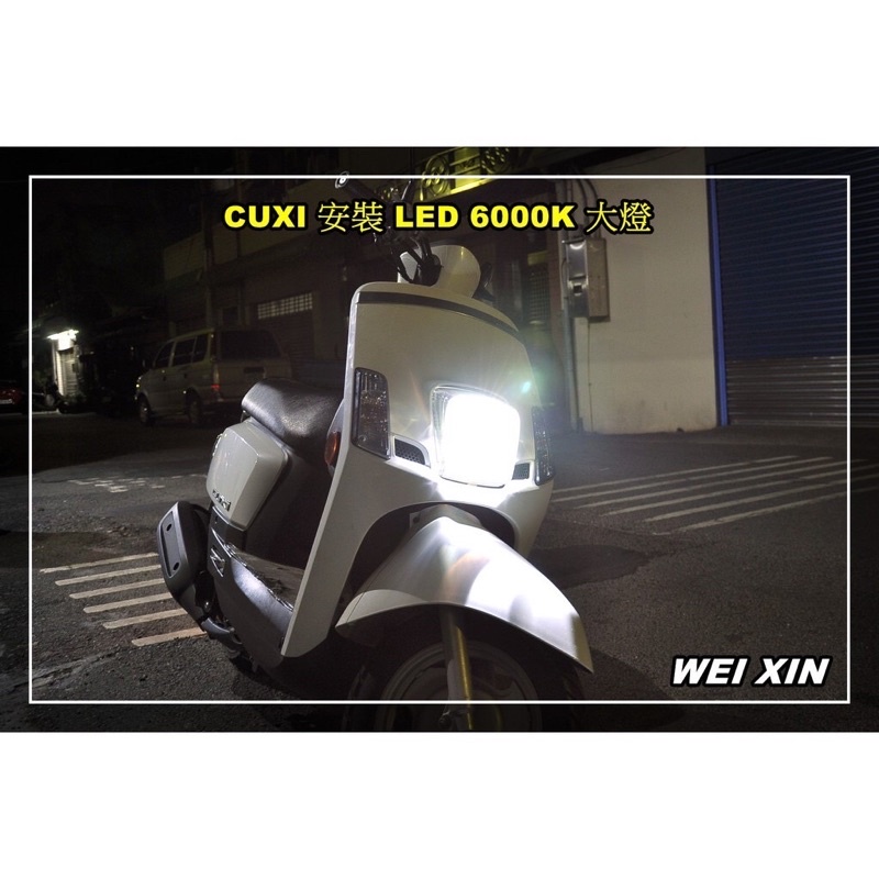 安鑫汽車精品 新款 30W LED H4大燈 CUXI 新舊勁戰 J BUBU MANY BWS