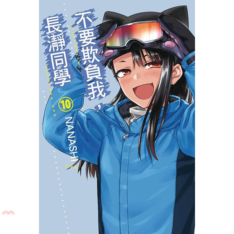 不要欺負我，長同學 10