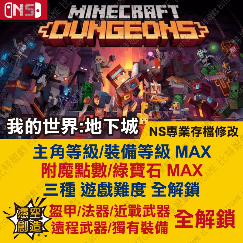 Ns 我的世界地下城minecraft 專業存檔修改ns 金手指nintendo Switch 蝦皮購物