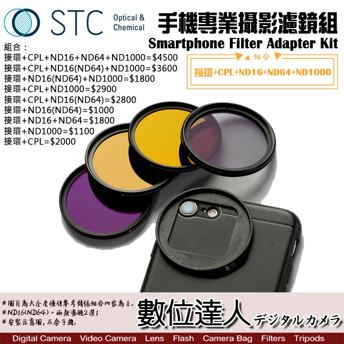 STC 手機專業攝影濾鏡組 接環+CPL+ND16+ND64+ND1000 / 偏光鏡 減光鏡 手機濾鏡 數位達人