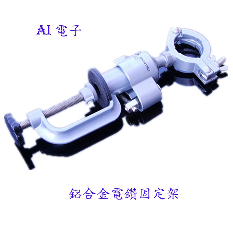 【AI電子】*鋁合金電磨固定架 電鑽台鉗支架 多功能砂輪機電磨電鑽配件