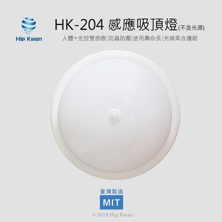 「Hip Kwan協群光電」吸頂燈 感應燈 感應吸頂燈 HK-204 人體感應燈 智能光控 紅外線 感應燈 自動感應