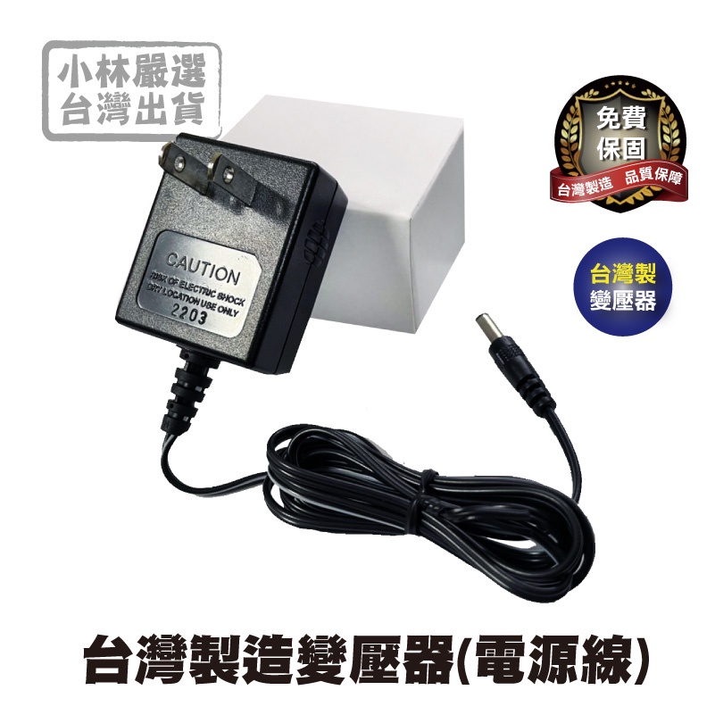 台灣製造變壓器(電源線) 開立發票 台灣出貨 通過BSMI-規格3V DC 1A 適用本賣場搖錶器-小林嚴選128197