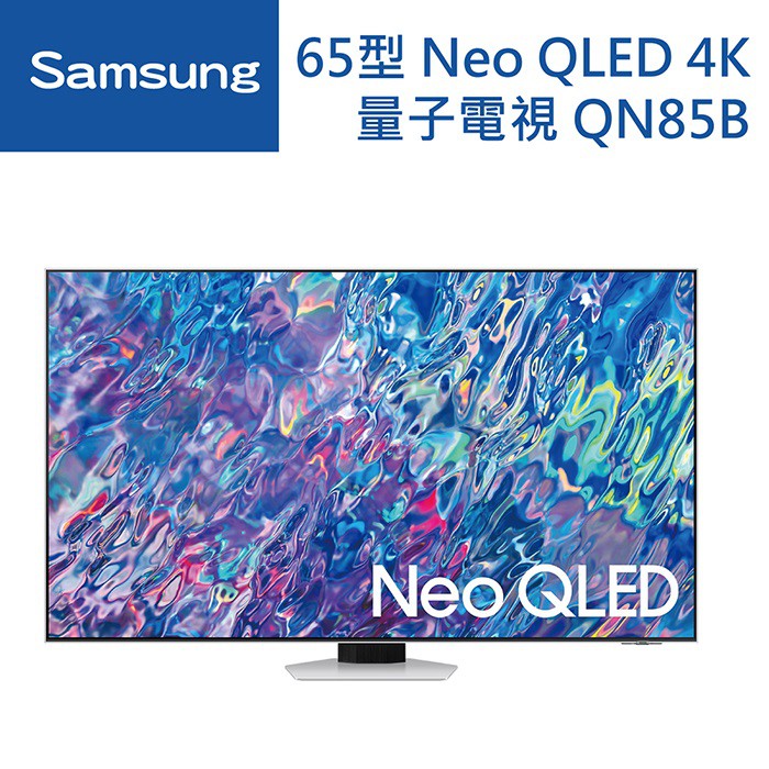 SAMSUNG 三星 65型 4K HDR智慧連網NEO QLED電視 (QA65QN85B) 大型配送