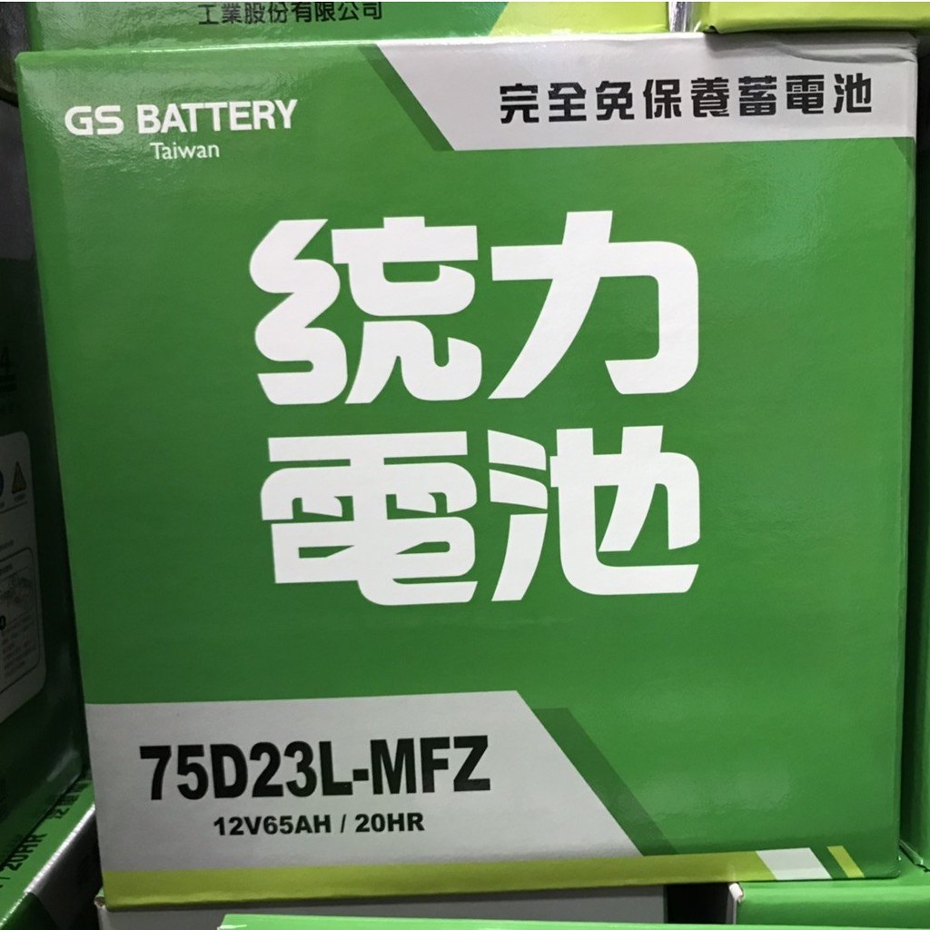 "楊梅電池" 統力GS 75D23L    60D23L 55D23L加強版 三菱中華ZINGER推薦