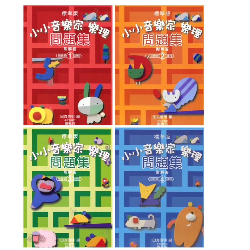 可愛樂器舖 小小音樂家樂理問題集1234 蝦皮購物