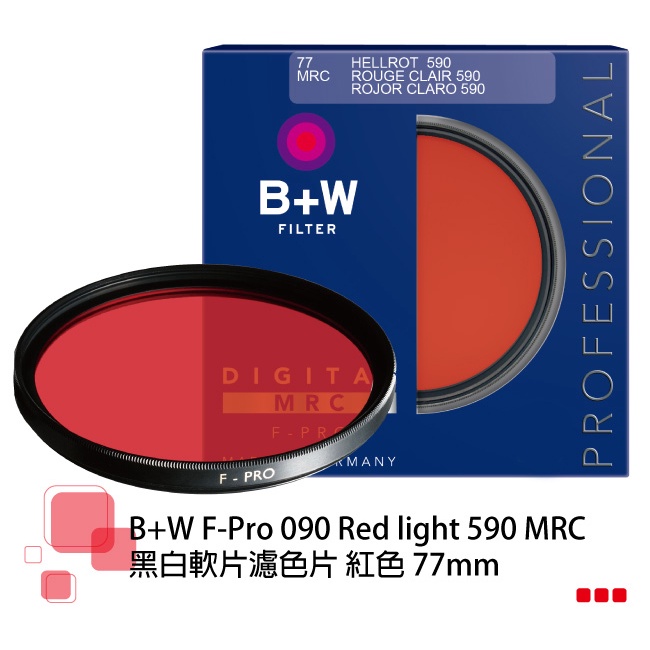 B+W F-Pro 090 37-77mm MRC Red light 590 黑白軟片濾色片 紅色【B+W官方旗艦店】
