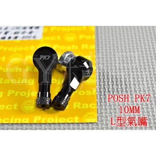 POSH | PK7 鋁合金 CNC 氣嘴 風嘴頭 氣嘴頭 充氣頭 10MM 各車系通用 黑色