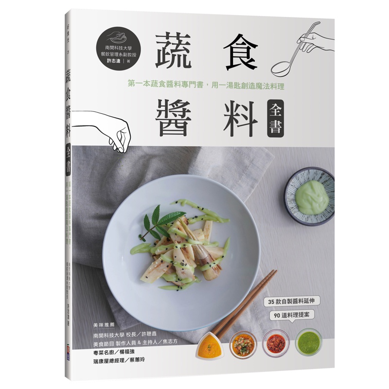 蔬食醬料全書：第一本蔬食醬料專門書，用一湯匙創造魔法料理[79折]11100938246 TAAZE讀冊生活網路書店