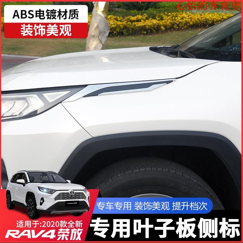 【豐田專用】TOYOTA豐田2020款 五代RAV4葉子板貼 大燈裝飾板亮條 飾條改裝rav4 5代葉子板 2019年