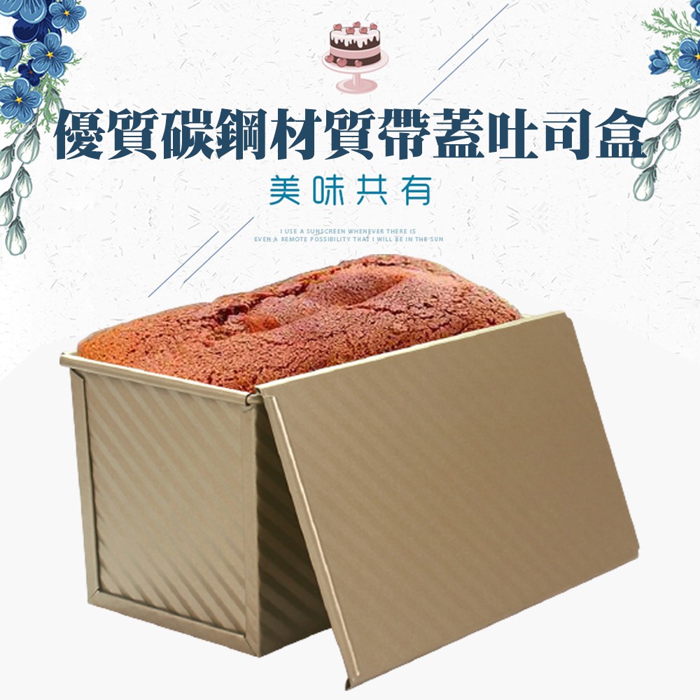 【鴻海烘焙材料】吐司模具 450g 帶蓋長方形 波紋碳鋼吐司模(金色)碳鋼材質 12兩吐司模 蛋糕模 吐司烤模 烘焙模具