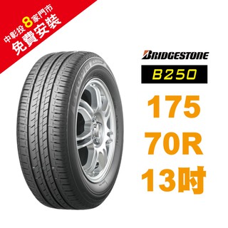 BRIDGESTONE 普利司通輪胎 175/70R13 B250 省油 耐磨 高性能輪胎【促銷送安裝】