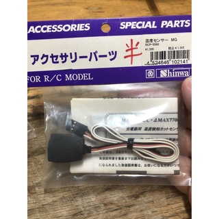 搖控模型用溫度感測器，日本製shine Rcp-5086 Futaba sanwa ko JP