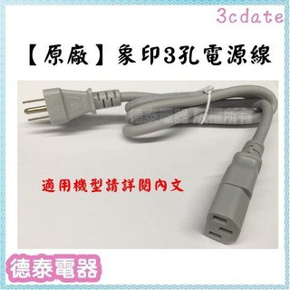 【原廠全新】 象印 熱水瓶 配件 【電源線 (3孔)】 【德泰電器】