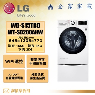 【全家家電】LG 雙能洗 WD-S15TBD + WT-SD200AHW另售WD-S15TBW(詢問享優惠)