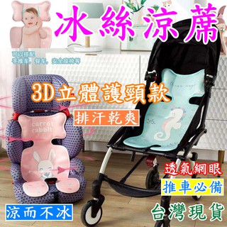 JENNY SHOP 臺灣現貨 當日出貨 立體護頸款 冰絲涼感涼席 嬰兒推車涼墊 推車涼墊 必備外出用品 超低價