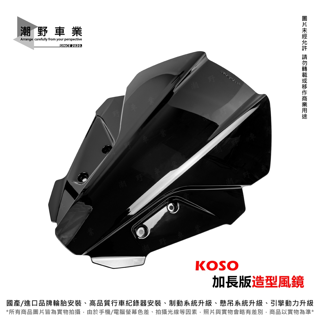 台中潮野車業 KOSO 加長版造型風鏡 FORCE 2.0 專用 風鏡 完整直上 免修改
