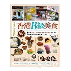 全新書50 任選四本免運 - 在地人才知道的香港B級美食88家平價．高級．經典．道地美食全收錄，在地人嚴選的必吃美