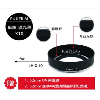 【趣攝癮】★促銷組合★ 黑款 富士 FUJIFILM X10 X20 遮光罩 兩段式 LH-X10 轉接環