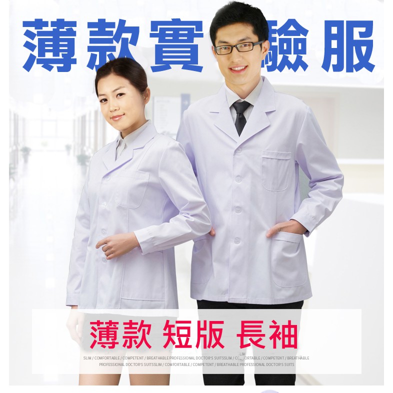 薄款白袍短版男女醫生服長袖 短袖半身工作服醫師服實驗衣 蝦皮購物