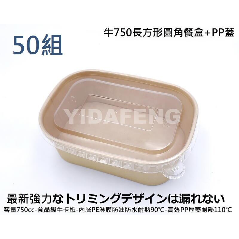 牛の皮紙弁当 含稅50組【牛長方形圓角餐盒+蓋 6款】牛皮紙餐盒 外帶紙盒 紙碗 免洗碗 環保餐盒 外送餐盒