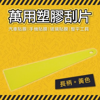 牛姐汽車購物【萬用塑膠刮片】汽車貼膜 手機貼膜 玻璃貼膜 小刮刀 刮片 貼膜刮板 整平 DIY 長柄黃