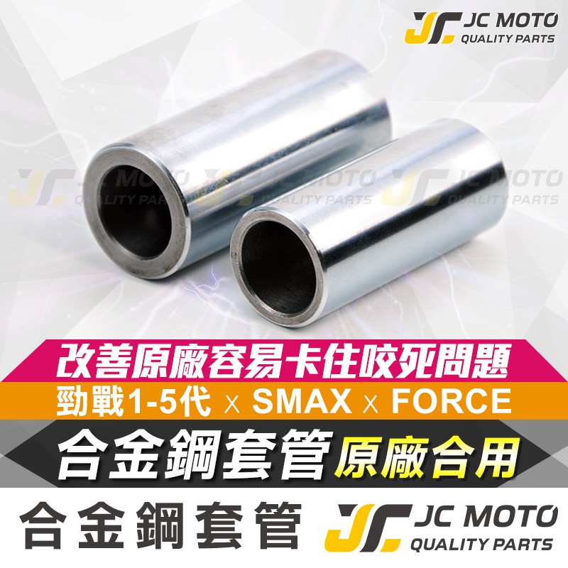 【JC-MOTO】 套管 普利盤套管 合金鋼 傳動套管 普利盤 傳動套管 勁戰 SMAX FORCE 車系