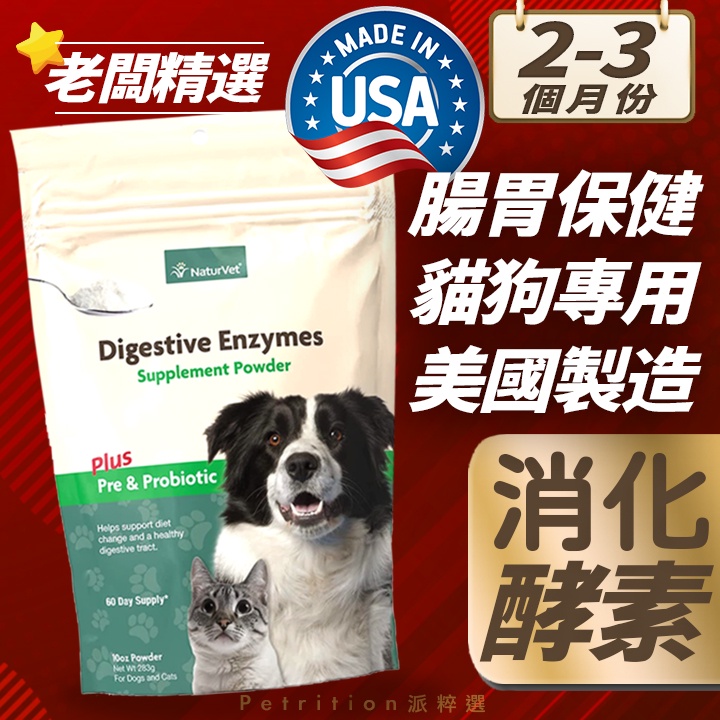 現貨免運 美國Naturvet開胃好腸道貓狗寵物消化酵素益生菌🐶日常腸胃保養🐱腸胃健康 適用貓狗軟便及便秘 腸道好菌多多