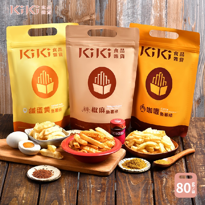 KIKI食品雜貨 椒麻/鹹蛋黃/咖哩魚薯條 80g/袋 部分即期