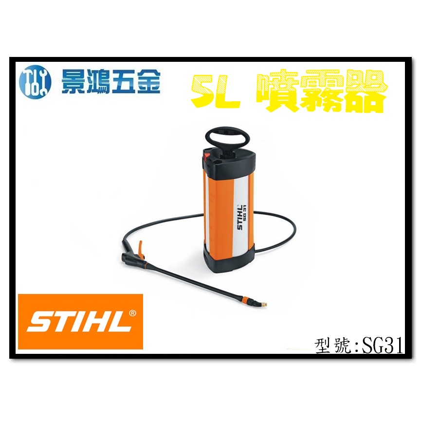 景鴻五金 公司貨 STIHL SG31 (5公升) 5L 手壓噴霧器 噴霧桶 噴霧灌 農業噴霧器 消毒 SG-31 含稅