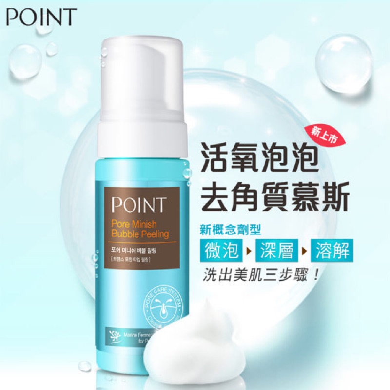 最低價✨《5秒熱銷1瓶》韓國POINT活氧泡泡去角質慕斯150ml