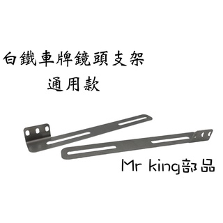 🔱 Mr king 白鐵支架 行車紀錄器後鏡頭支架 L型鏡頭支架 長支架 短支架 後鏡頭支架 鏡頭固定 機車 車牌