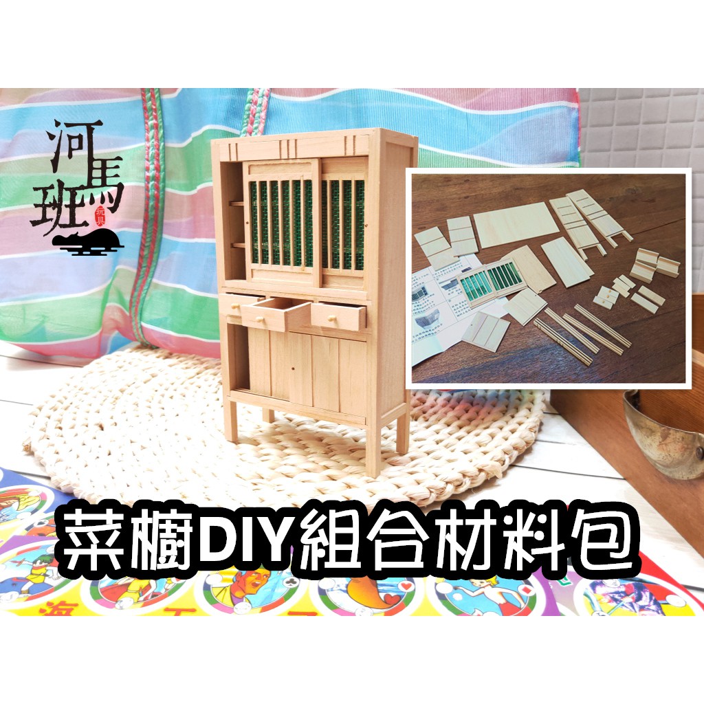 河馬班玩具-袖珍系列/微型/古早味模型-Diy阿嬤的菜櫥/迷你家具/台灣製造(未上漆款)