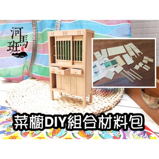 袖珍模型系列 懷舊臺灣 DIY阿嬤的菜櫥 迷你傢俱/臺灣製造(未上漆款) 河馬班玩具