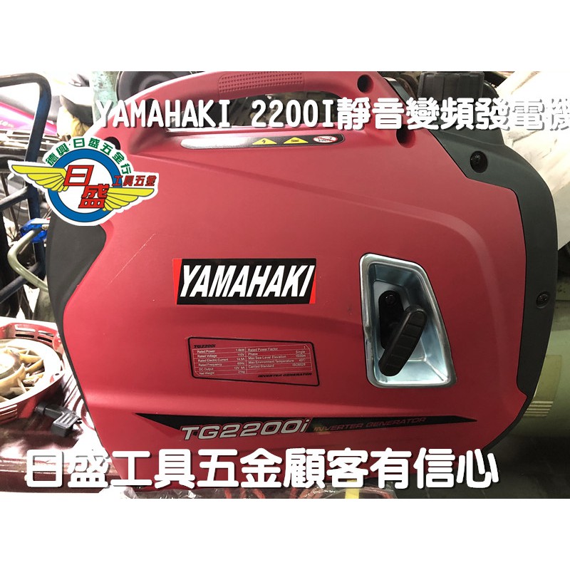 (日盛工具五金)YAMAHAKI超靜音數位變頻防音發電機2200I破盤特價只要19000元