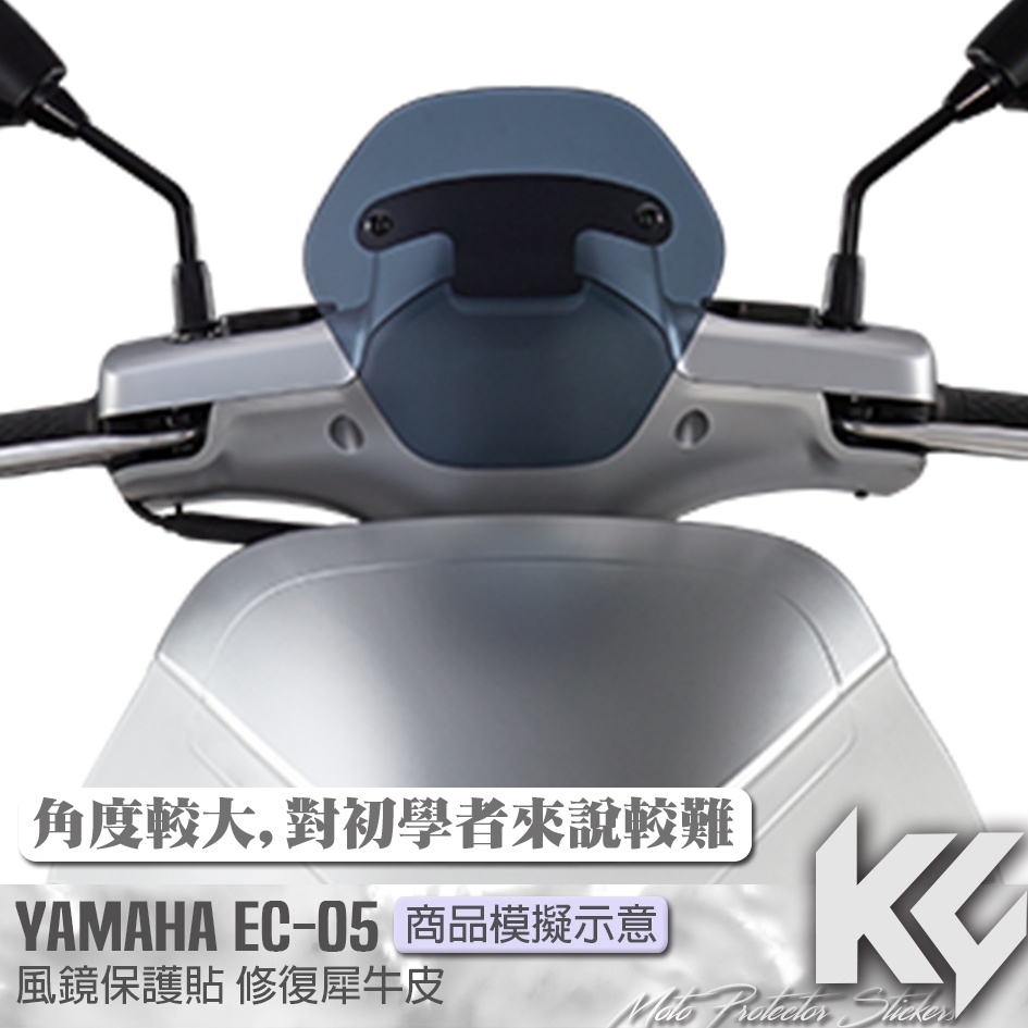 【KC】 YAMAHA EC05 風鏡 保護貼 機車貼紙 機車貼膜 機車包膜 機車保護膜 犀牛皮