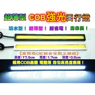 《日樣》爆亮0.5cm超薄型 COB 發光燈版 日行燈 晝行燈 室內燈 牌照燈 後廂燈 倒車燈 cob燈條