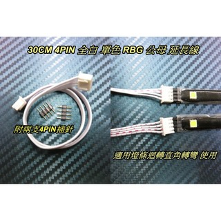 全白 單色 4pin 5050 SMD燈條、 七彩燈條 30公分 公母頭 專用延長線 延長/轉彎