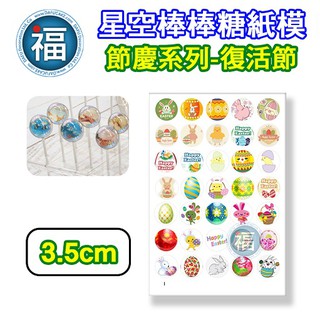 星空棒棒糖【復活節】紙模 3.5cm 水晶棒棒糖 星球棒棒糖 參考可食用紙模 威化紙 糯米紙 Easter