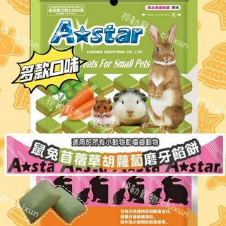 【祁勛】現貨 Astar 寵物磨牙餡餅 鼠兔磨牙餅 磨牙小點心 倉鼠 蜜袋鼯 刺蝟 鼠類寵物 寵物磨牙餅 寵物餅乾 餡餅